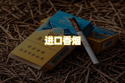进口香烟